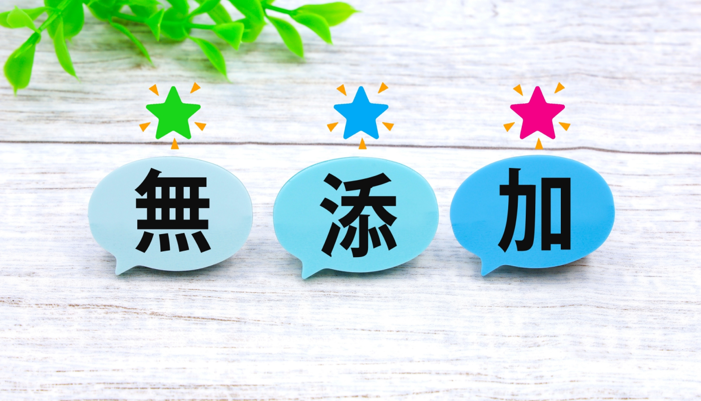 無添加との違いはある？