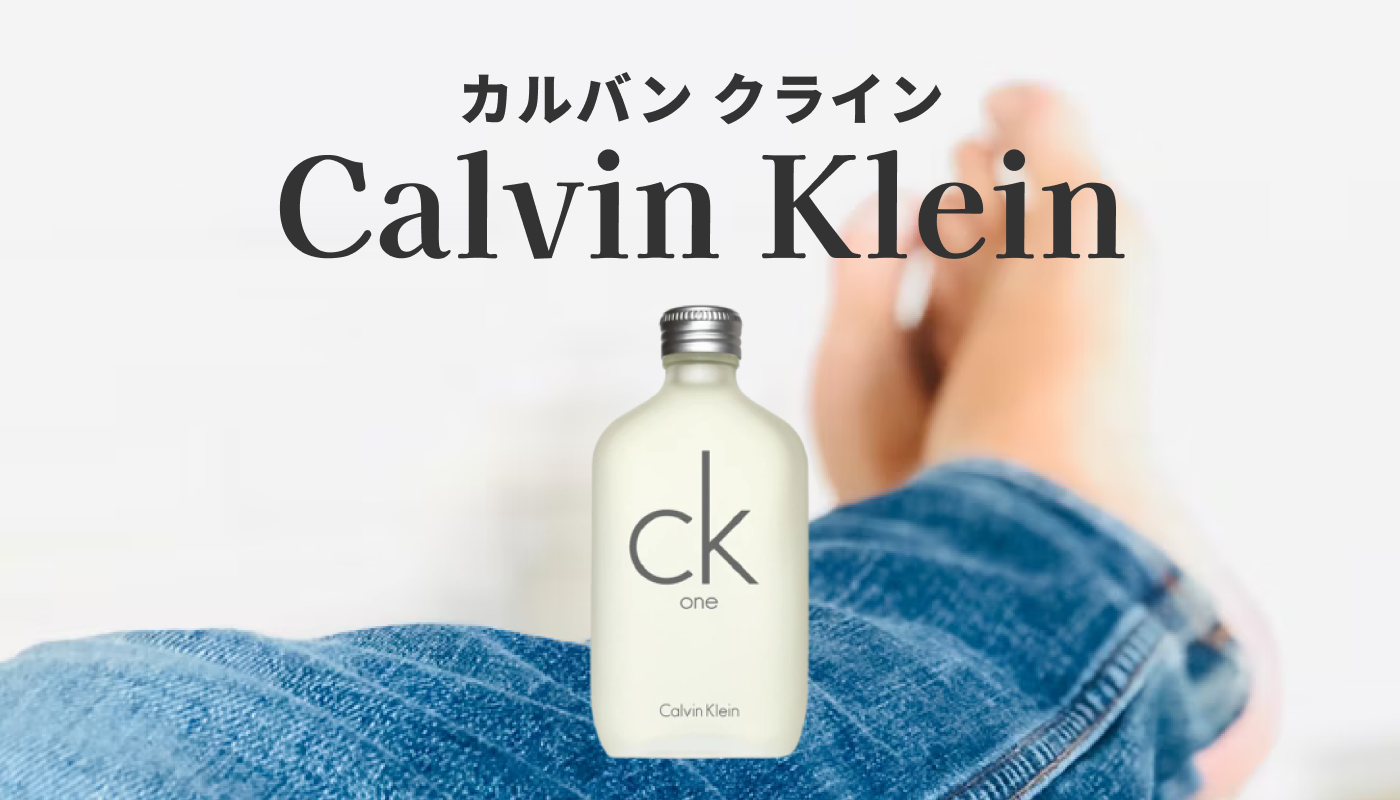 カルバン クライン（Calvin Klein）のレディース香水ランキング