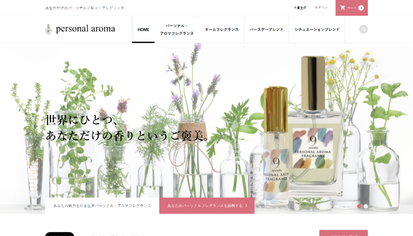 オーダーメイド香水ブランド:personal aroma(パーソナルアロマ)