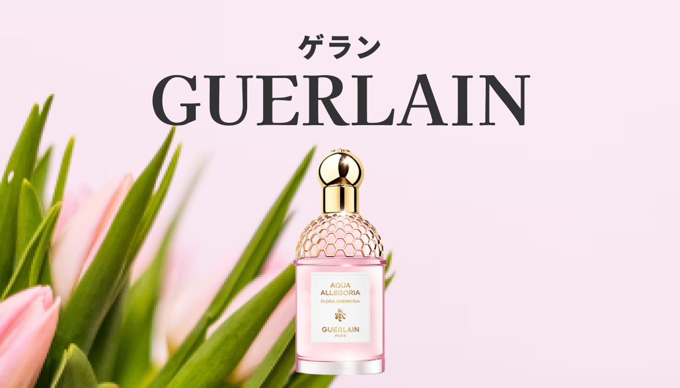 ゲラン（GUERLAIN）のレディース香水ランキング