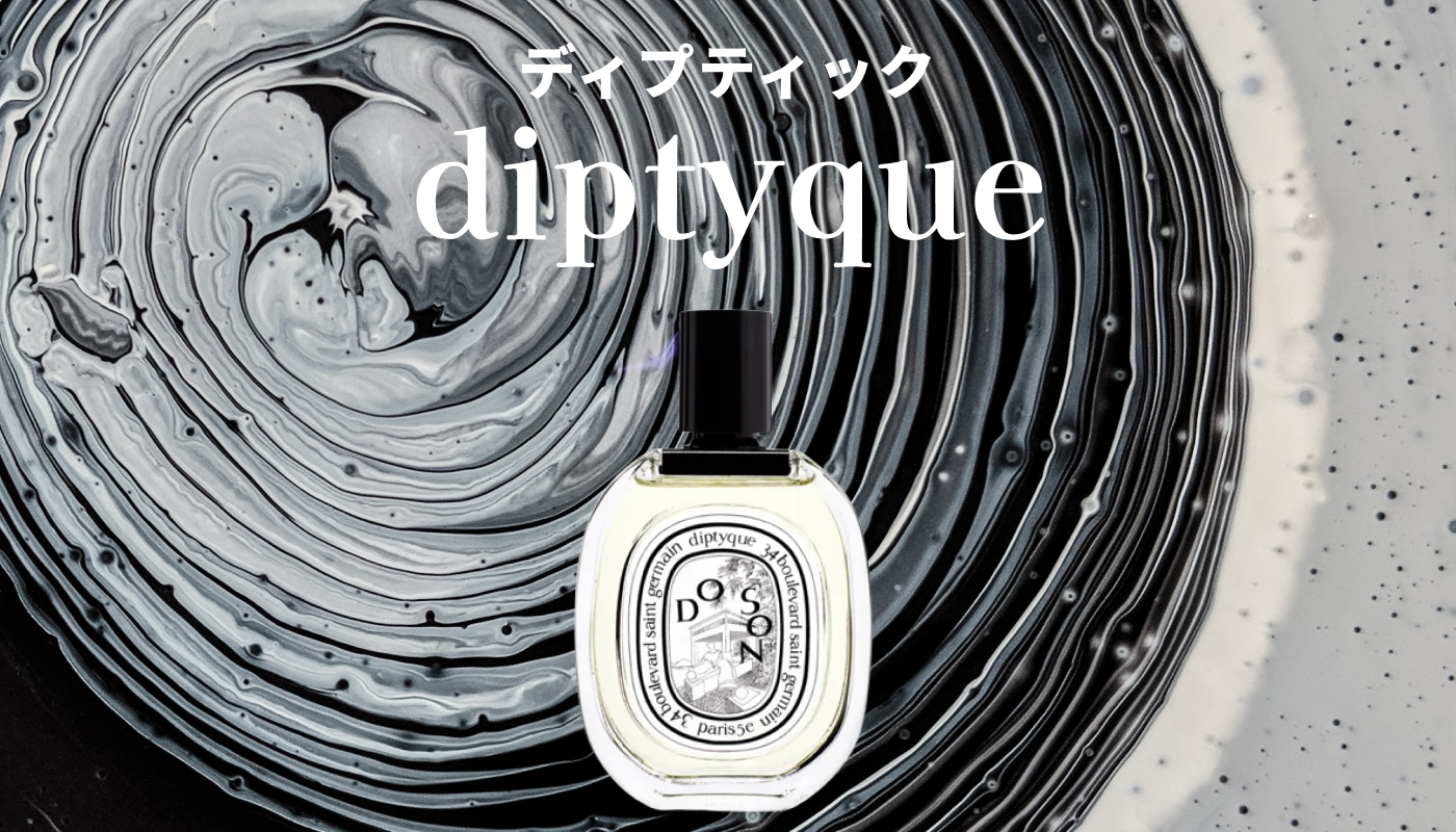 ディプティック（diptyque）のレディース香水ランキング