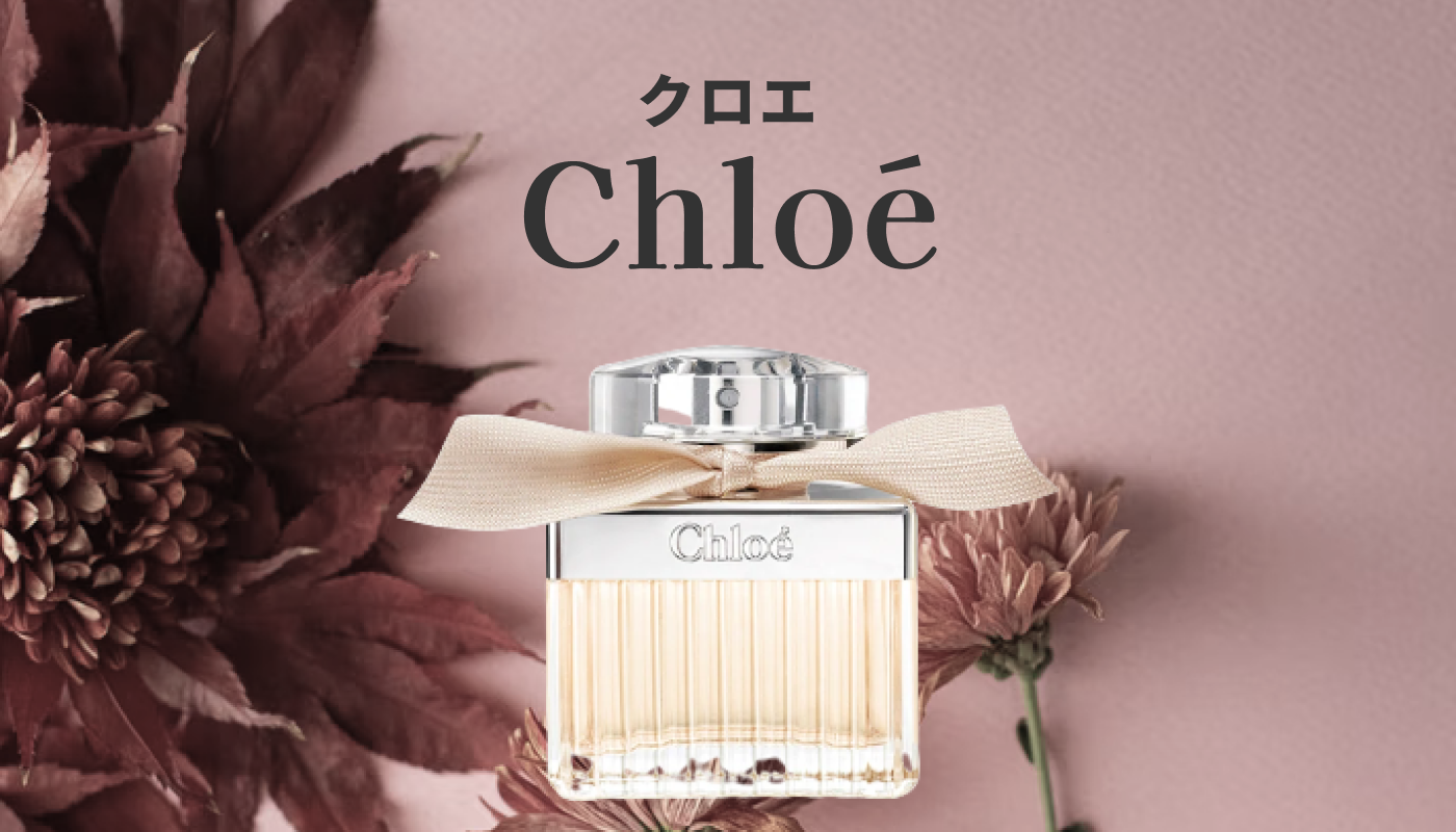 クロエ（Chloé）のレディース香水ランキング