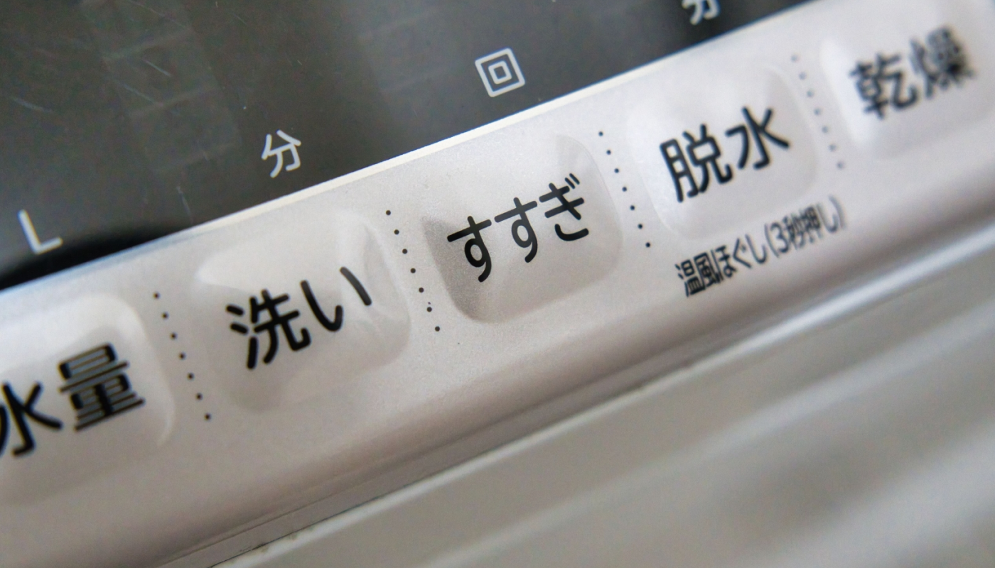 ②普段通り洗濯する