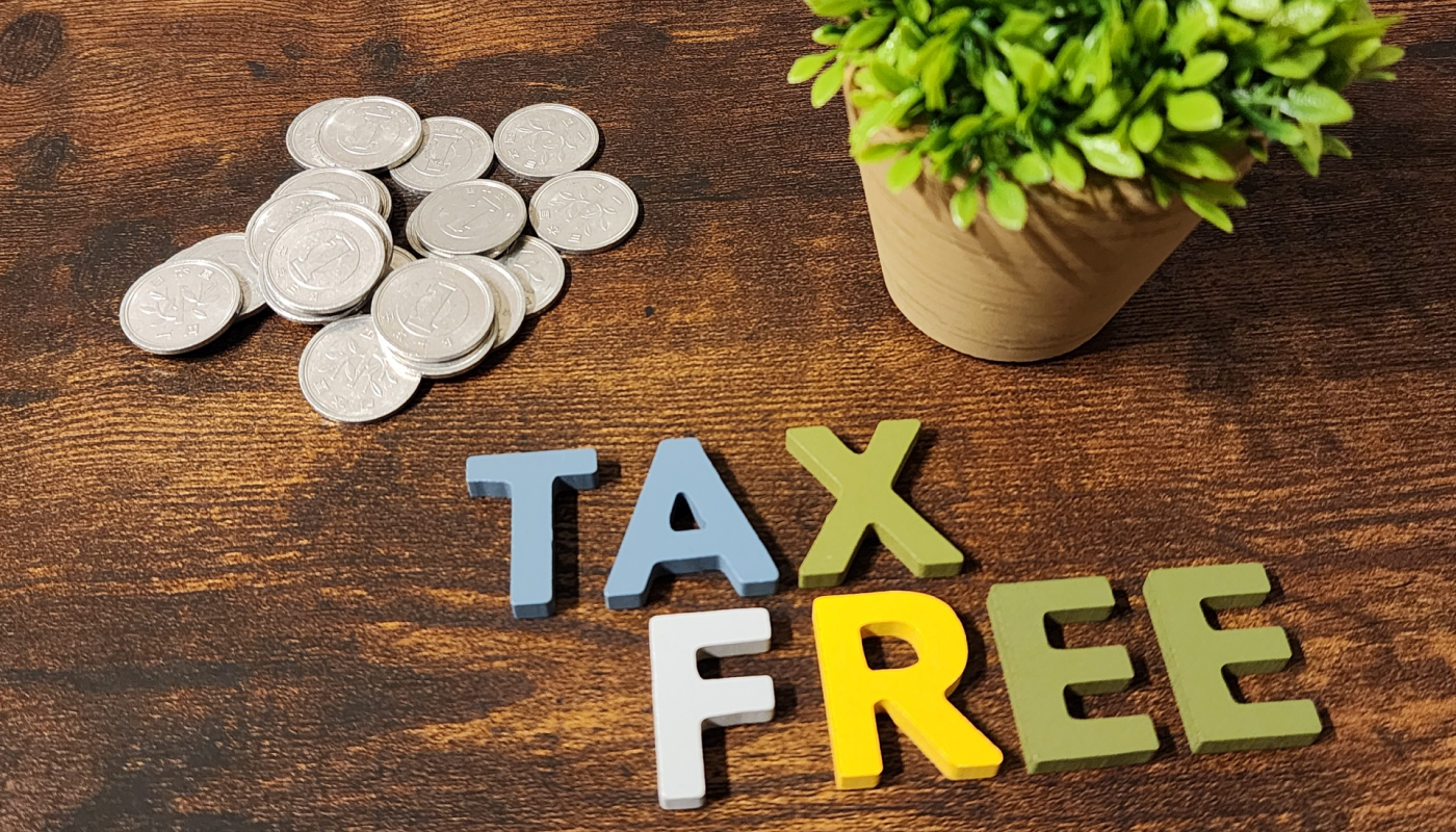 「免税範囲」を理解しよう!