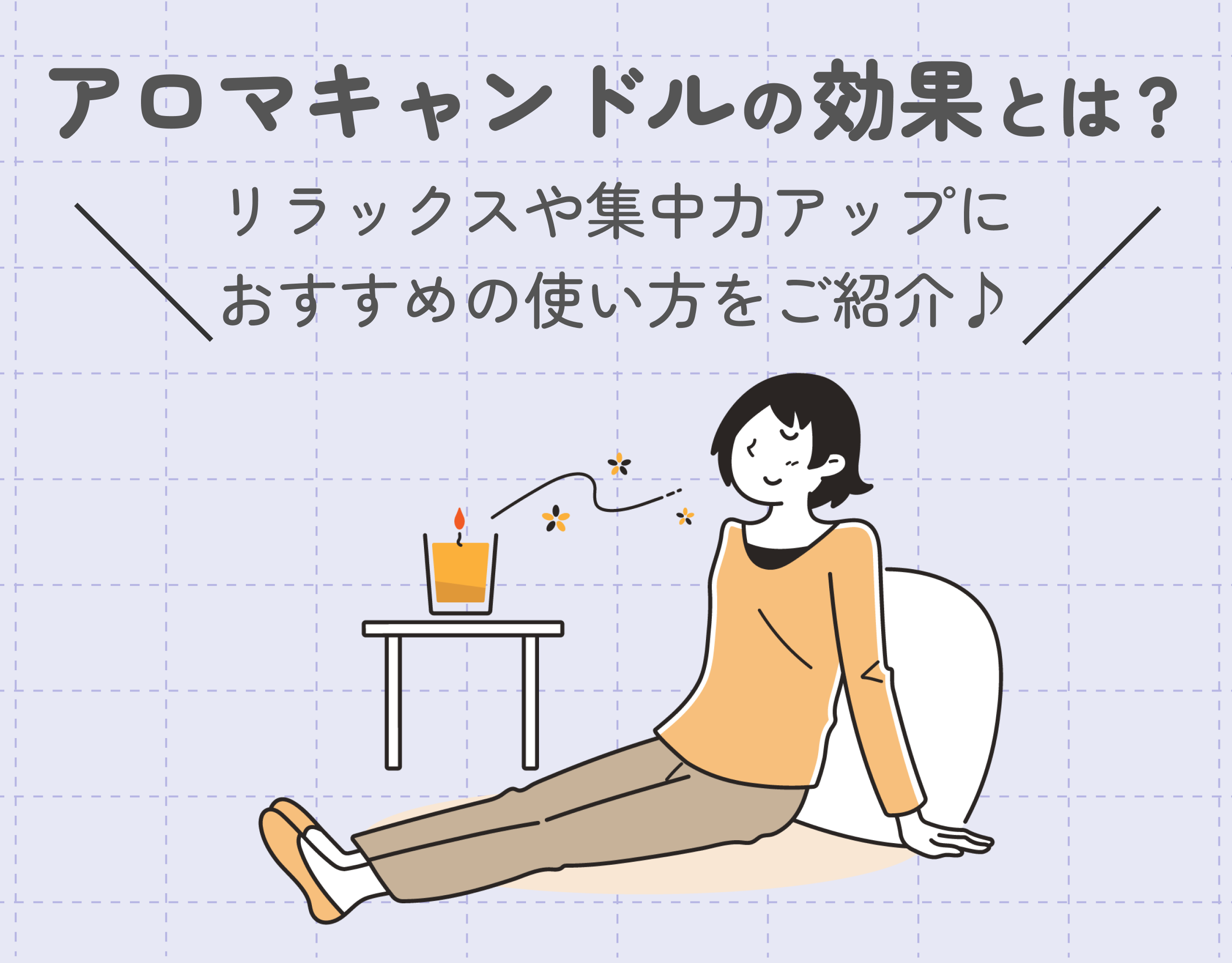 アロマキャンドルの効果とは？リラックスや集中力アップにおすすめの使い方をご紹介♪