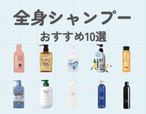 全身シャンプーおすすめ10選｜髪の毛と体を一つのアイテムでバスタイムを時短しよう！
