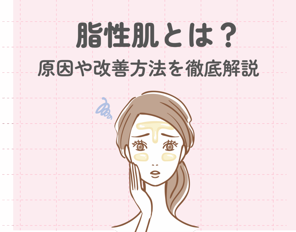 脂性肌とは？原因や改善方法を徹底解説！おすすめのスキンケアも紹介♡