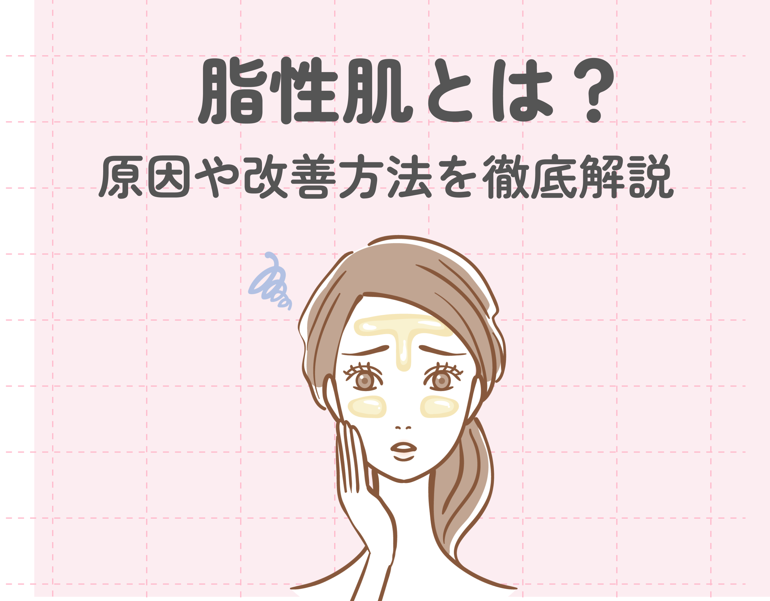 脂性肌とは？原因や改善方法を徹底解説！おすすめのスキンケアも紹介♡