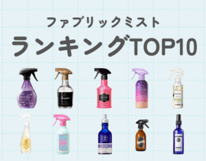 ファブリックミストランキングTOP10｜香水よりも控えめないい香りを服から香らせる♡