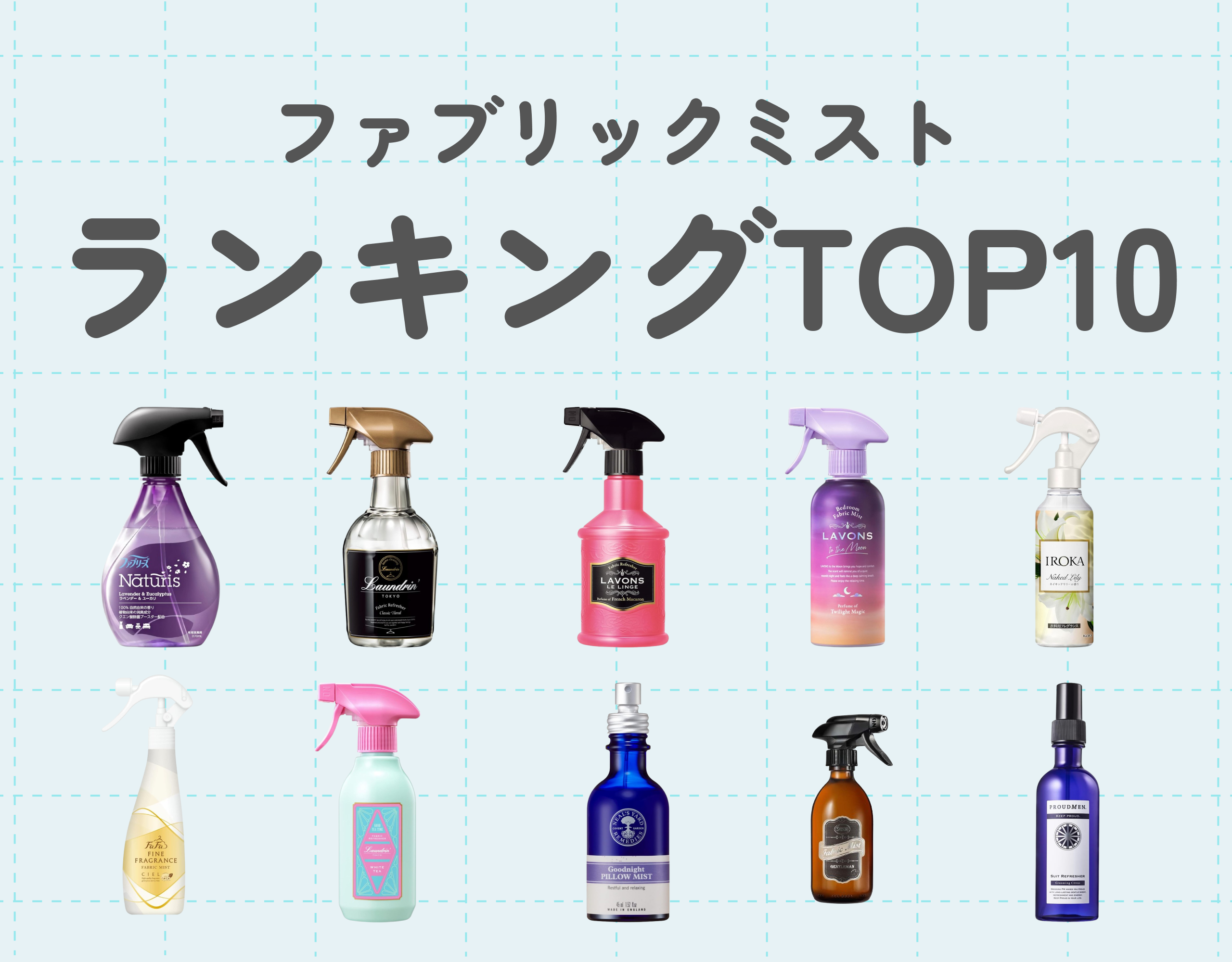 ファブリックミストランキングTOP10｜香水よりも控えめないい香りを服から香らせる♡
