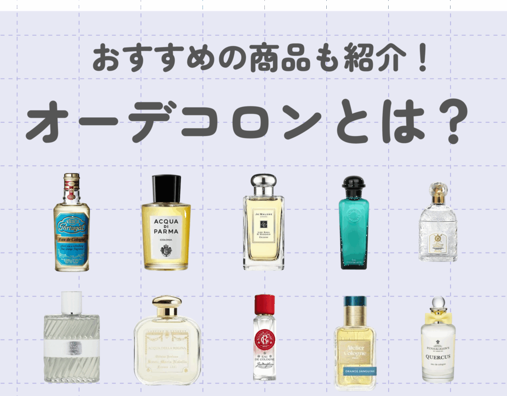 オーデコロンとは？他の香水との違いやおすすめの商品をご紹介！