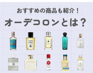 オーデコロンとは？他の香水との違いやおすすめの商品をご紹介！