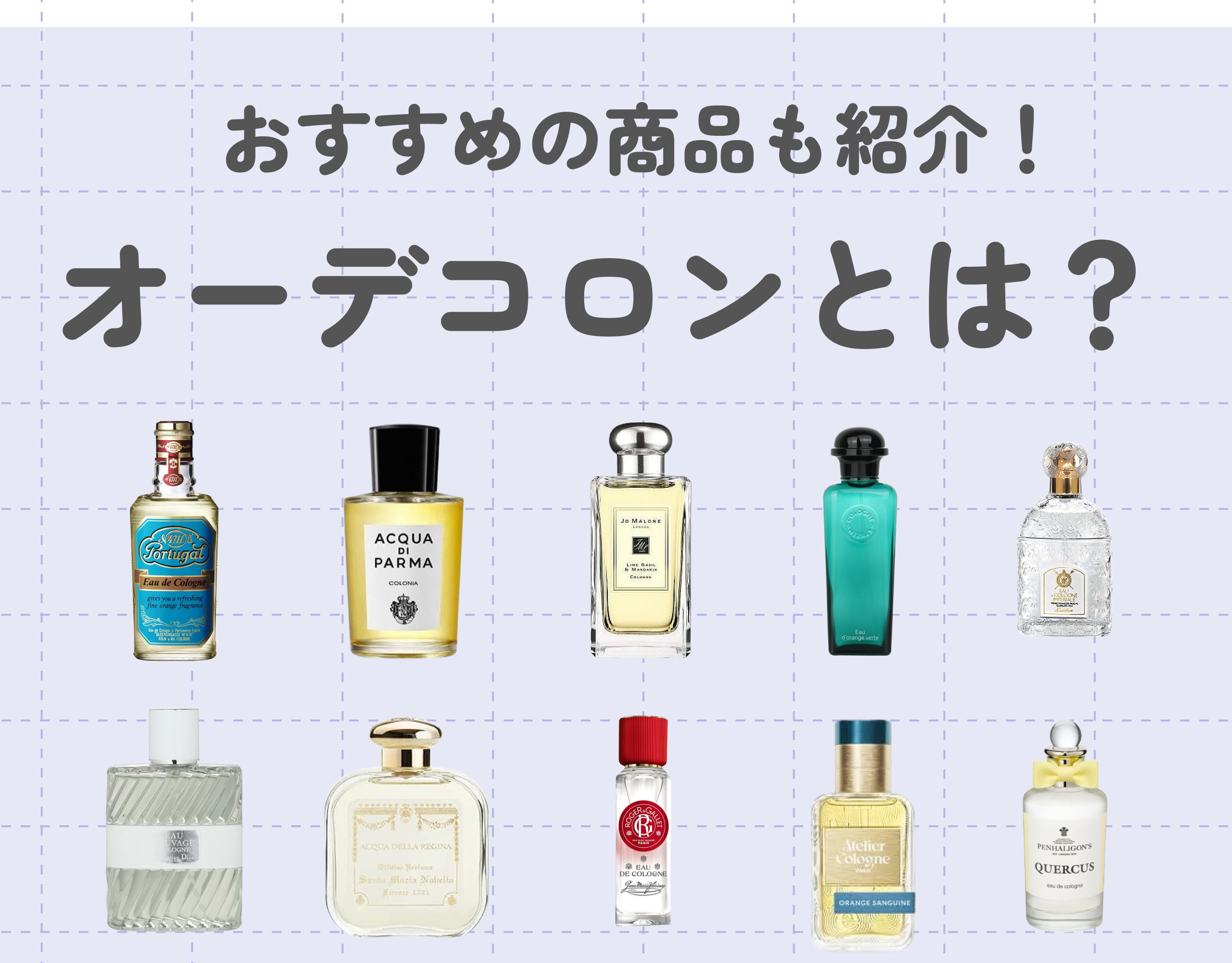 オーデコロンとは？他の香水との違いやおすすめの商品をご紹介！