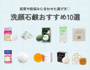 洗顔石鹸おすすめ10選｜肌質や肌悩みに合わせた選び方をご紹介♡