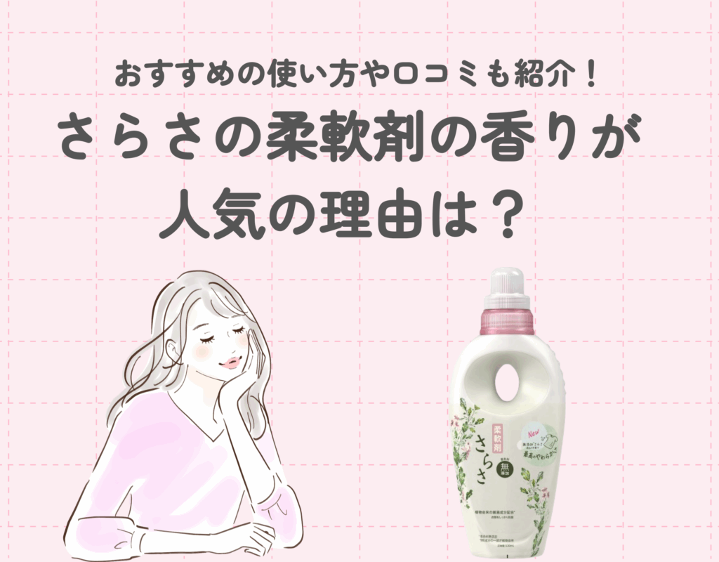 さらさの柔軟剤の香りが人気の理由は？おすすめの使い方や口コミも紹介！