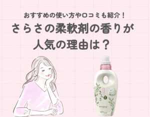 さらさの柔軟剤の香りが人気の理由は？おすすめの使い方や口コミも紹介！