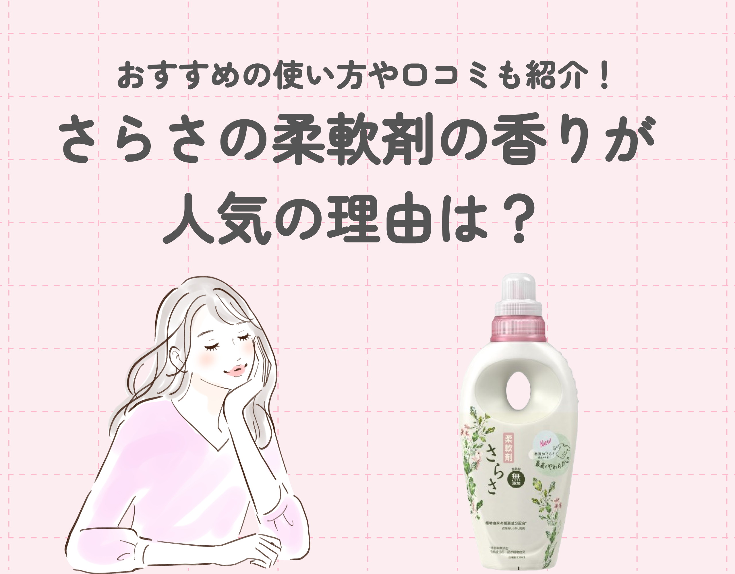 さらさの柔軟剤の香りが人気の理由は？おすすめの使い方や口コミも紹介！