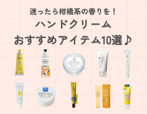 ハンドクリーム選びに迷ったら柑橘系の香りを！おすすめアイテム10選♪