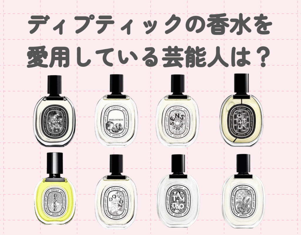 ディプティックの香水を愛用している芸能人は？｜憧れの人が使っている香りを身に纏おう♡
