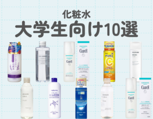 化粧水選びに悩む大学生必見！｜初心者向け・コスパ・肌質別で失敗しない選び方