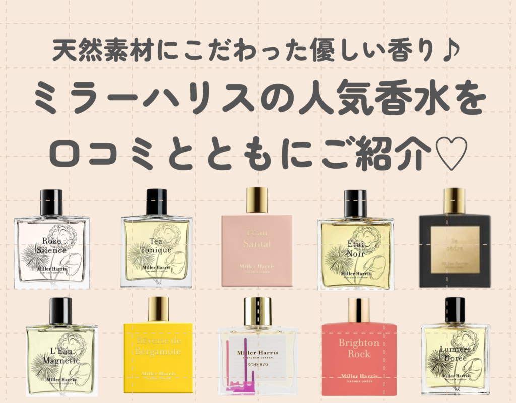 ミラーハリスの人気香水を口コミとともにご紹介♡天然素材にこだわった優しい香り♪
