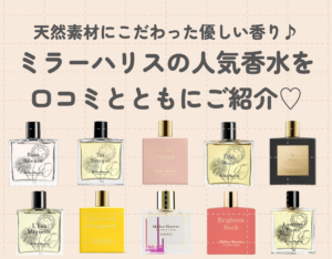 ミラーハリスの人気香水を口コミとともにご紹介♡天然素材にこだわった優しい香り♪