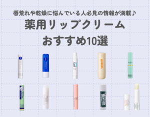 薬用リップクリームおすすめ10選｜唇荒れや乾燥に悩んでいる人必見の情報が満載♪