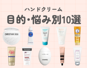 【決定版】ハンドクリームを徹底比較！｜目的・悩み別で失敗しない選び方をご紹介！