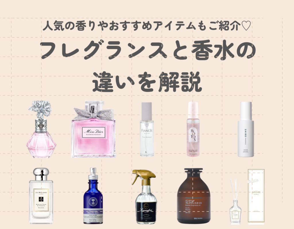 フレグランスと香水の違いを解説｜人気の香りやおすすめアイテムもご紹介♡