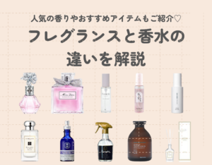 フレグランスと香水の違いを解説｜人気の香りやおすすめアイテムもご紹介♡