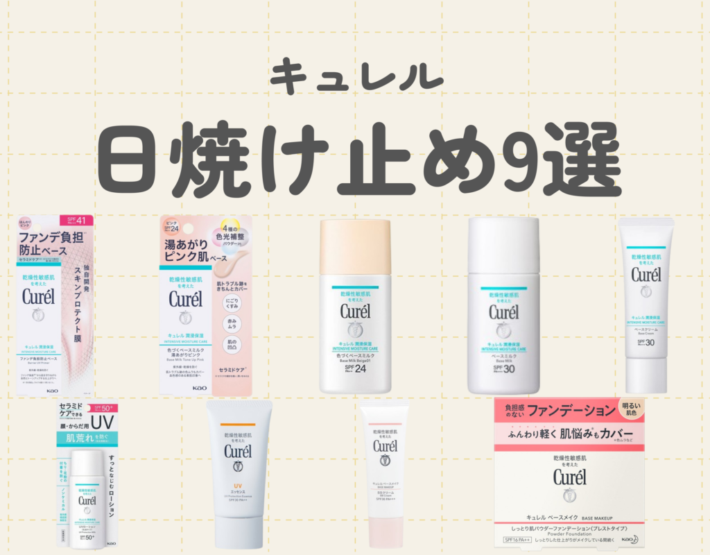 キュレルの日焼け止めはどれが良い？｜キュレルのセラミド成分でスキンケアをしながらUV対策も！