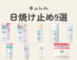 キュレルの日焼け止めはどれが良い？｜キュレルのセラミド成分でスキンケアをしながらUV対策も！