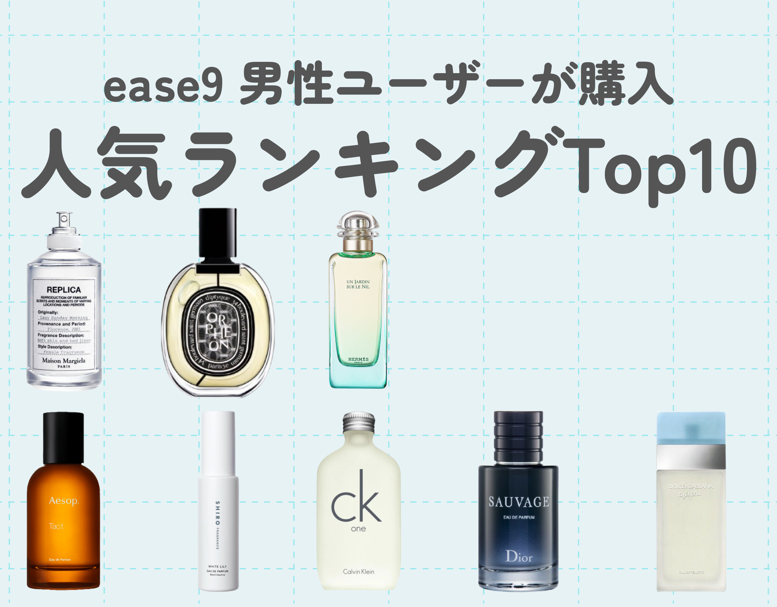 男性がease9で購入した香水ランキングTop10