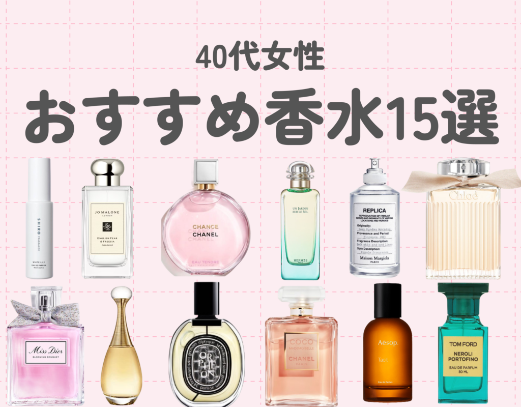 40代女性のおすすめ香水15選