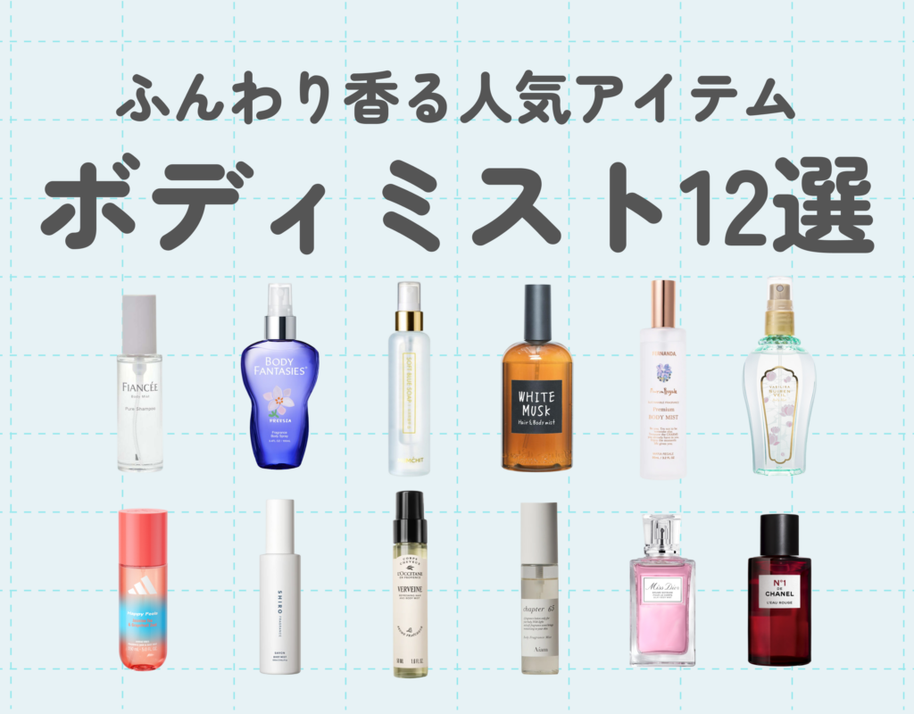 【2026年最新】レディース向けボディミストおすすめ12選！いい香りの人気商品を比較