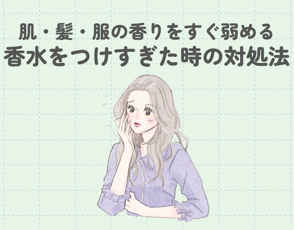 香水をつけすぎた時の対処法5選｜肌・髪・服の香りをすぐ弱める方法